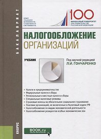 Налогообложение организаций. Учебник