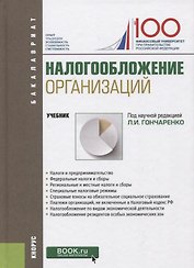 Налогообложение организаций. Учебник