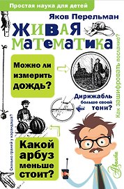Живая математика