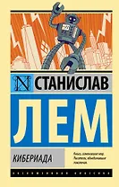 Кибериада