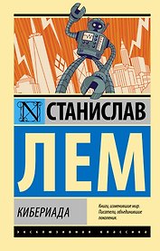 Кибериада