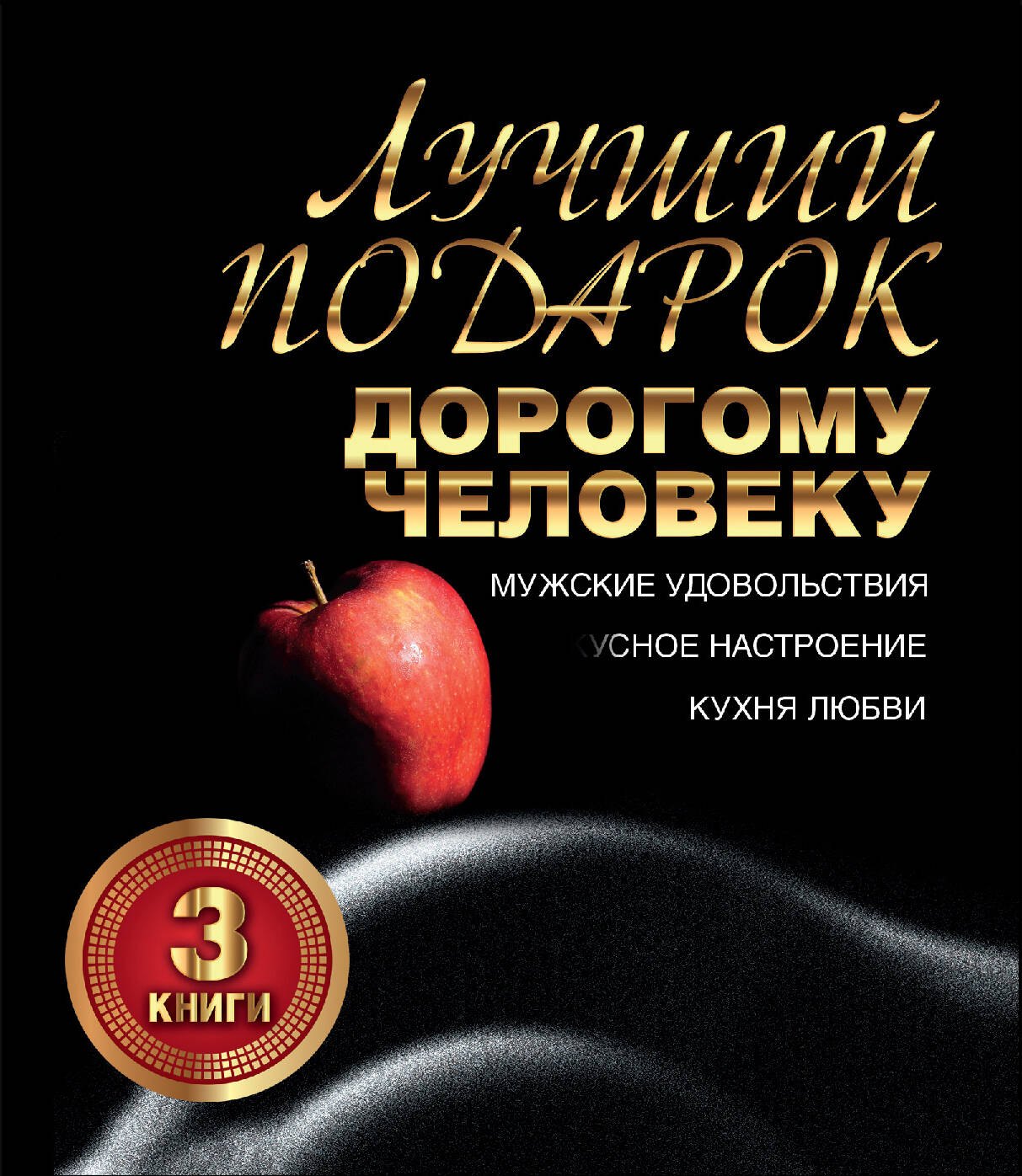   Буквоед Лучший подарок дорогому человеку. Подарочный комплект из трех книг