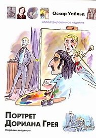 Портрет Дориана Грея