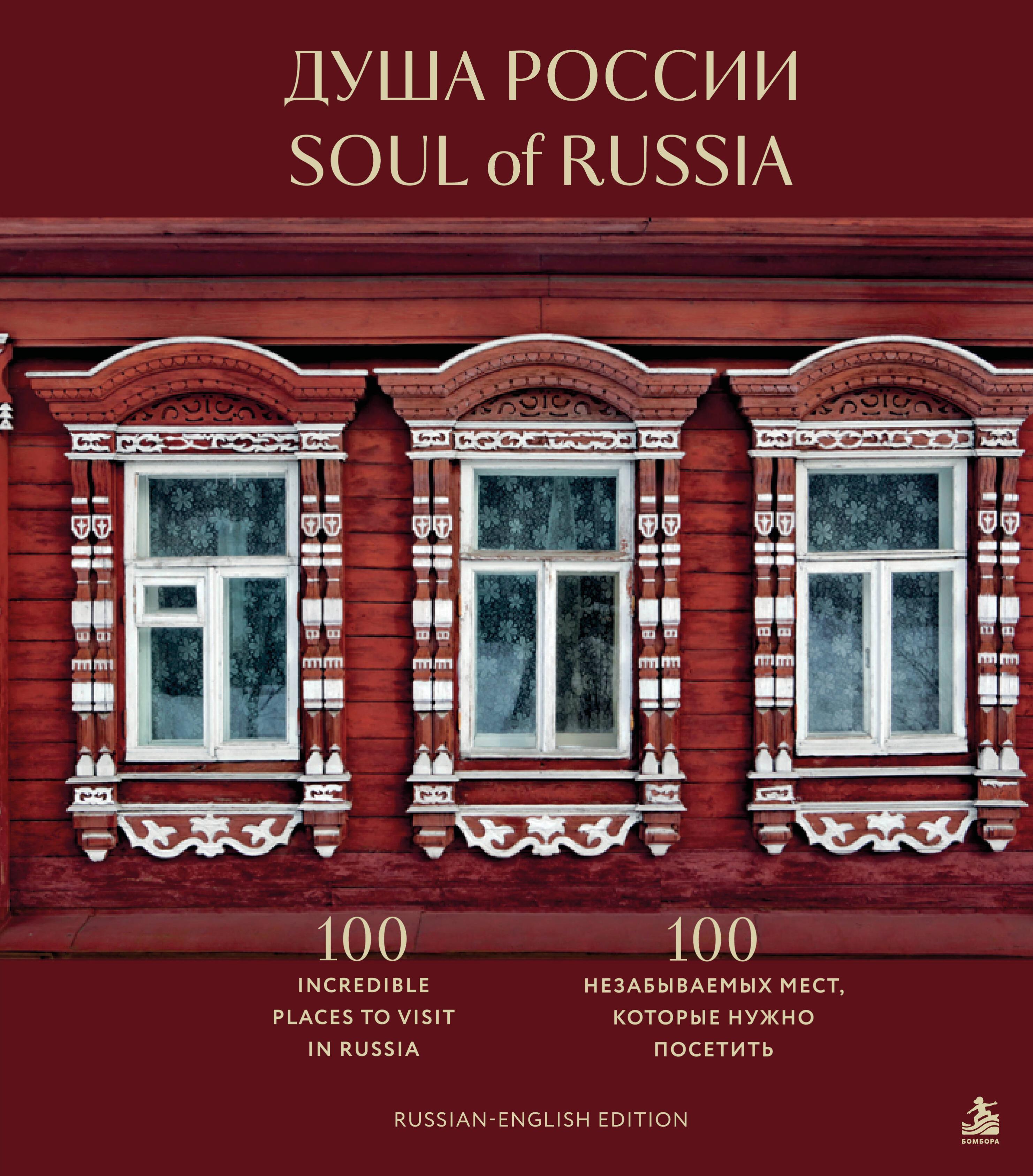 Обложка книги «Душа России. 100 незабываемых мест, которые нужно посетить. Двуязычное издание»