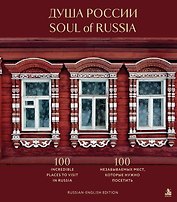 Душа России. 100 незабываемых мест, которые нужно посетить. Двуязычное издание