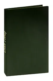 Олесь Гончар Твоя заря. Журнал Роман-газета, №№15-16 (925-926), 1981. Конволют