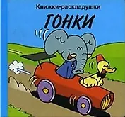 Гонки (книжки-раскладушки)