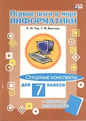 Информатика. Опорные конспекты для 7 класса + вкладыш для тестовых работ