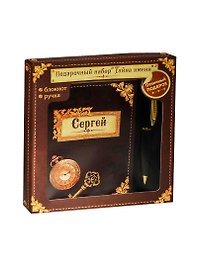 Набор канцелярский «Сергей» (блокнот и ручка)