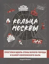Кольца Москвы: Прогулки вдоль стены Белого города и Камер-Коллежского вала