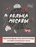 Кольца Москвы: Прогулки вдоль стены Белого города и Камер-Коллежского вала - 0