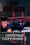 Секретные поручения 2 Т.1 (черн) (4040). Корецкий Д. (Аст)