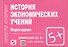 История экономических учений: Шпаргалка. - 1