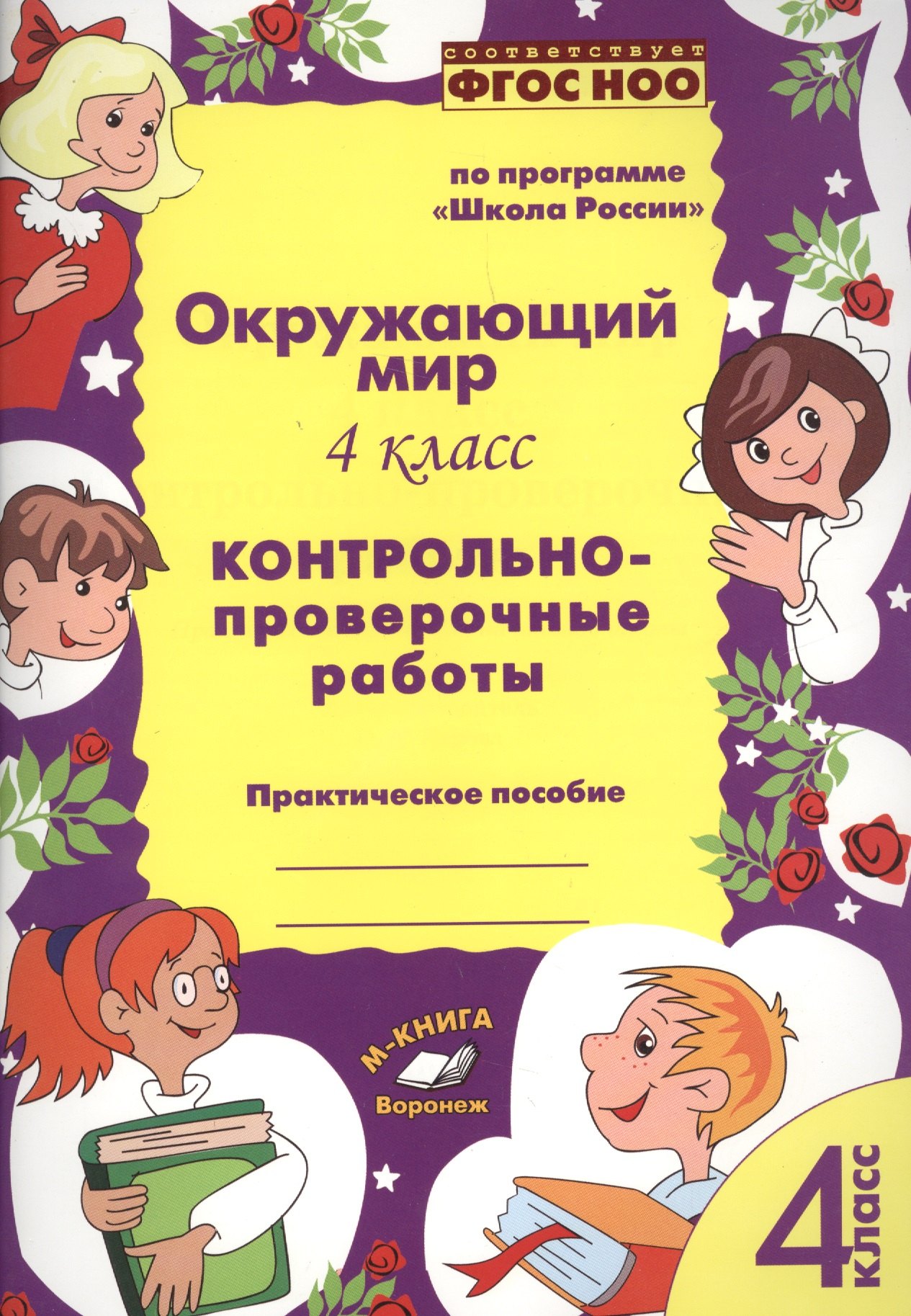 

Окружающий мир. 4 класс. Контрольно-проверочные работы. Практическое пособие для начальной школы