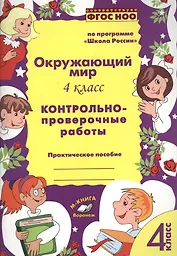 Окружающий мир. 4 класс. Контрольно-проверочные работы. Практическое пособие для начальной школы