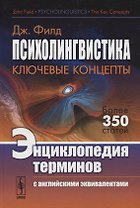 Психолингвистика. Ключевые концепты. Энциклопедия терминов (с английскими эквивалентами)