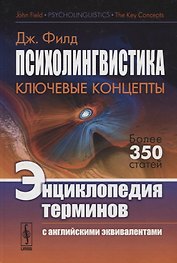 Психолингвистика. Ключевые концепты. Энциклопедия терминов (с английскими эквивалентами)