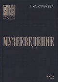 Музееведение: учебник для подготовки кадров высшей квалификации - 0