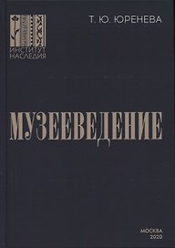 Музееведение: учебник для подготовки кадров высшей квалификации