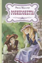 Робинзонетта