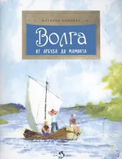 Волга. От арбуза до мамонта