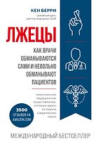 Лжецы. Как врачи обманываются сами и невольно обманывают пациентов