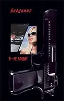 Я - не бандит: роман