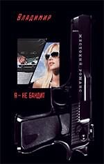 Я - не бандит: роман