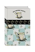 Книга для записи кулинарных рецептов, Эксмо, «Мои любимые рецепты», А5, 96 листов, твердый переплет - 1