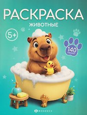 Животные. Раскраска
