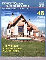 Каталог проектов загородных домов. 46 типовых проектов: Кирпичные, пенобетонные, деревянные