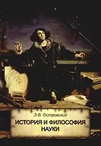 История и философия науки: Учебное пособие для студентов вузов