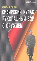 Сибирский кулак. Рукопашный бой с оружием.