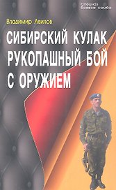 Сибирский кулак. Рукопашный бой с оружием.