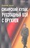 Сибирский кулак. Рукопашный бой с оружием. - 0