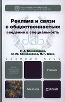 Реклама и связи с общественностью: введение в специальность: учебник для бакалавров