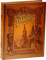 Кремль в Москве. Алтарь наш и твердыня (кожа)
