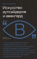 Искусство аутсайдеров и авангард