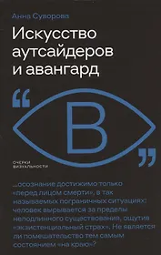 Искусство аутсайдеров и авангард
