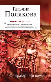 Вся правда, вся ложь: роман