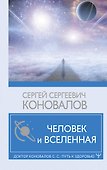 Человек и Вселенная - 0
