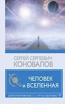 Человек и Вселенная