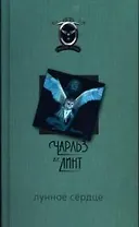 Лунное сердце