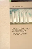 Совершенство управления процессами (мягк)(Деловое совершенство). Харрингтон Дж. (Юрайт)