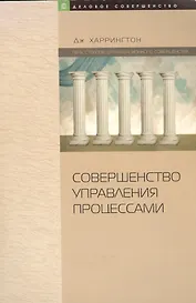 Совершенство управления процессами (мягк)(Деловое совершенство). Харрингтон Дж. (Юрайт)