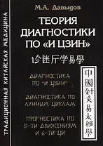 Теория диагностики по «И Цзин».Теоретические основы. Диагностика и прогностика