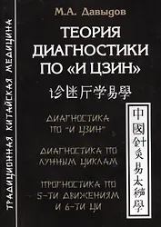 Теория диагностики по «И Цзин».Теоретические основы. Диагностика и прогностика