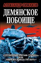 Демянское побоище. "Упущенный триумф Сталина" или "пиррова Победа Гитлера?"