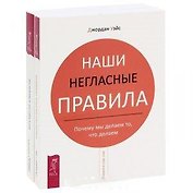 Бегство от близости. Наши негласные правила (комплект из 2 книг)