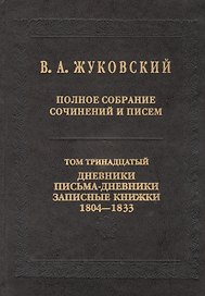 Полное собрание сочинений и писем. Т.13: Дневники. Письма-дневники. Записные книжки. 1804-1833.
